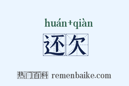 还欠是什么意思的图片